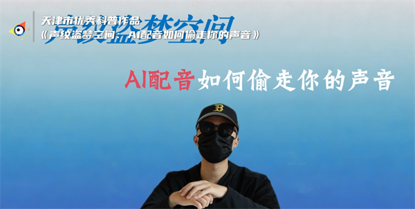声纹盗梦空间：AI配音如何偷走你的声音-封面.png