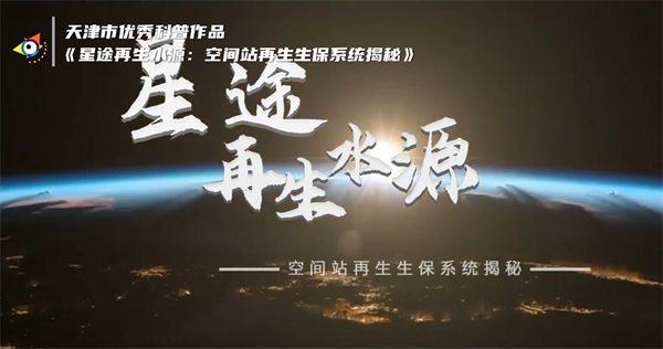 星途再生水源：空间站再生环保系统揭秘-封面.png