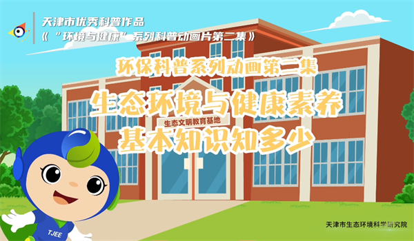 “环境与健康”系列科普动画片第二集-封面.png
